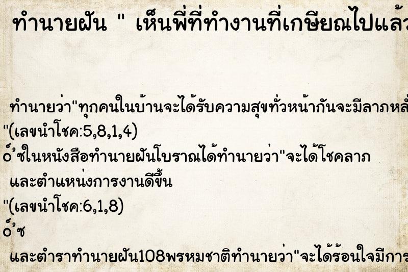 ทำนายฝันเห็นพี่ที่ทำงานที่เกษียณไปแล้ว ทำนายฝันทำนายฝันเห็นพี่ที่ทำงานที่เกษียณไปแล้ว